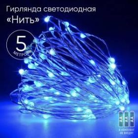 ENIN -5NB ЭРА Гирлянда LED Нить 5 м синий свет, АА (100/2500) ‎