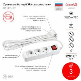 Удлинитель электрический ЭРА UX-3es-3m с заземлением с выключателем 3 розетки 3 м ПВС 3x0,75мм2 10А ‎