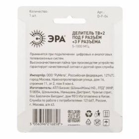 Делитель ТВ ЭРА D-F-04 2 ответвления под F разъём в комплекте 3 F разъёма 5-1000 МГц ‎